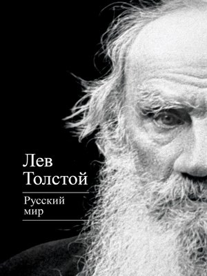 cover image of Русский мир (сборник)
